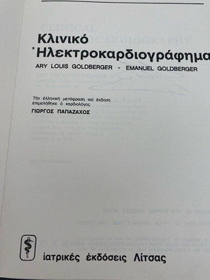 Κλινικό Ηλεκτροκαρδιογράφημα Goldberger Λίτσας 1978