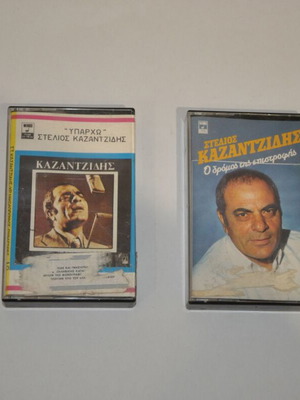 2 κασέτες Στέλιος Καζαντζίδης «Υπάρχω» και «Ο δρόμος της επιστροφής» σαν καινούργιες, λαϊκό