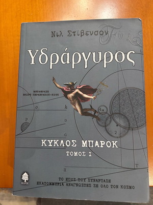 Ydragyros novel Baroque Cycle volume 1 like new