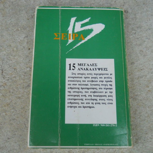 15 Megales Anakalypsis book used, Papadopoulos editions Athens