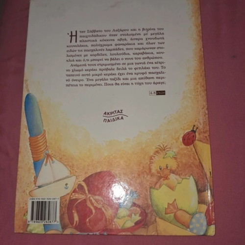 The Adventure of a Candle used, Greek children's book