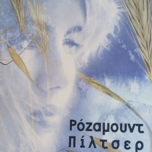 The Lonely Lion novel by Rosamunde Pilcher, like new, Greek