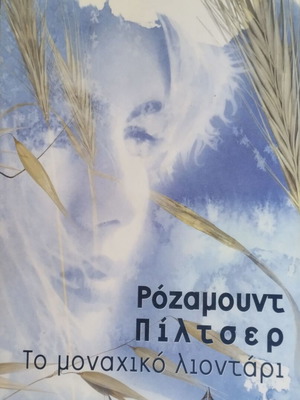 The Lonely Lion novel by Rosamunde Pilcher, like new, Greek