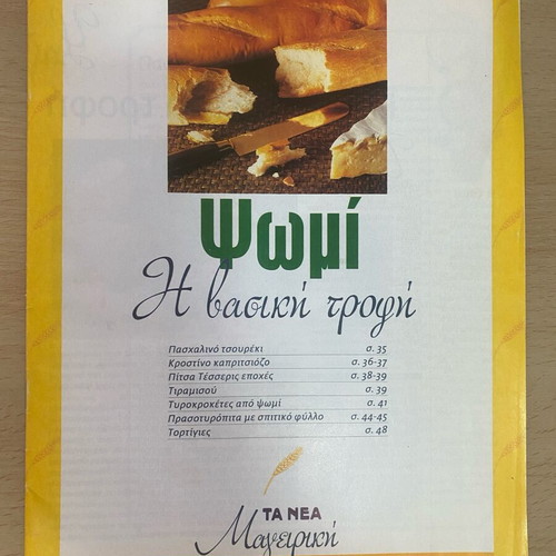 Cooking magazines, set of 9, Greek