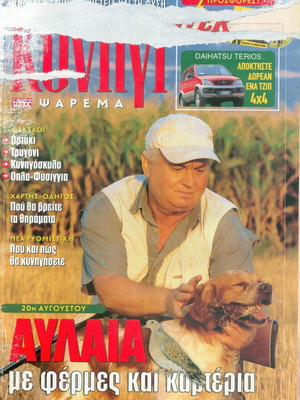 Κυνήγι - Ψάρεμα περιοδικό για κυνήγι και ψάρεμα 17-8-2005