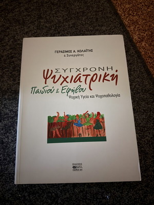 Σύγχρονη ψυχιατρική παιδιού και εφήβου βιβλίο σαν καινούργιο