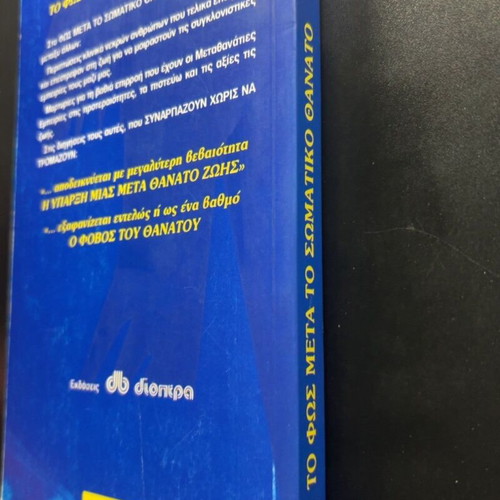 To Fos Meta To Somatiko Thanato book
