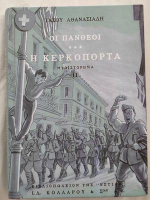 Oi Pantheoi Volume III: The Kerkoporta Book II new