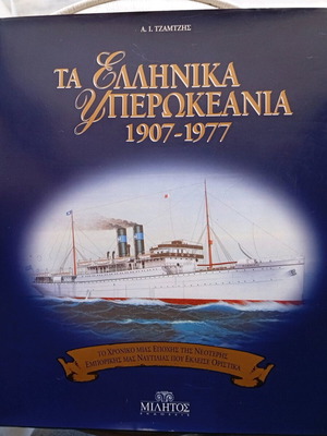 The Greek Ocean Liners 1907-1977 new hardcover album by I. Tzamtzis