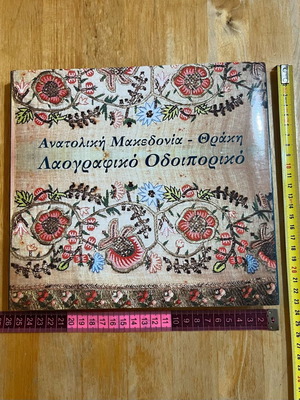 Ανατολική Μακεδονία-Θράκη Λαογραφικό Οδοιπορικό βιβλίο νέα έκδοση