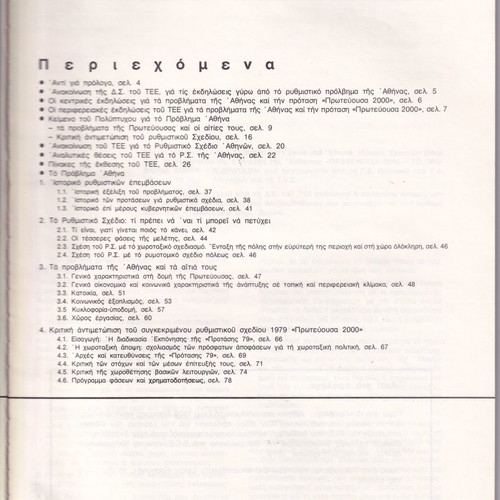 To Provlimma Athina Technical Chronicles 1980 used