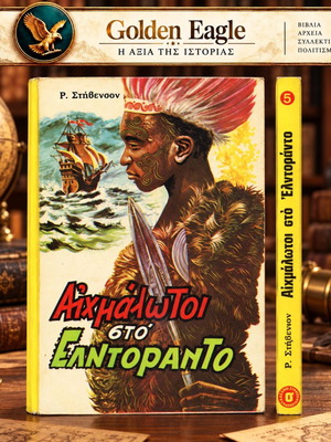 Αιχμάλωτοι στο Ελντοράντο, βιβλίο 5 της σειράς Golden Eagle