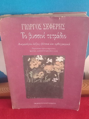 Το Βυσσινί Τετράδιο Γιώργος Σεφέρης σαν καινούργιο