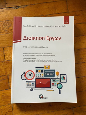 Διοίκηση Έργων: Μια διοικητική προσέγγιση, 9η έκδοση
