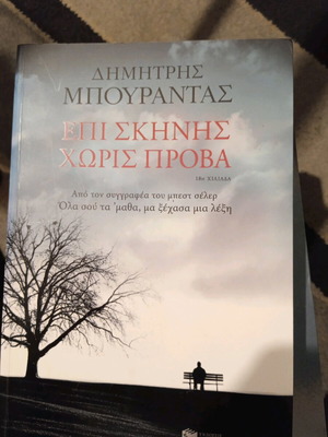 Epi Skinis Horis Prova by Dimitris Bourantas like new