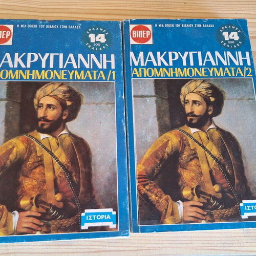 Makrygiannis Apomnimonevmata, 2 volumes