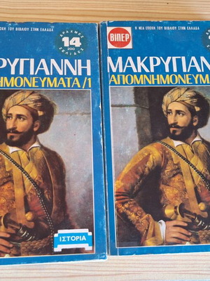 Makrygiannis Apomnimonevmata, 2 volumes