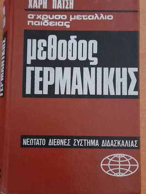 Μέθοδος Γερμανικής Χάρη Πάτση παλαιά κλασική έκδοση