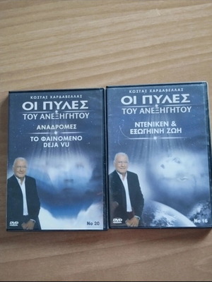 Oi Pyles Tou Anexigitou documentary DVDs like new, 2 pieces