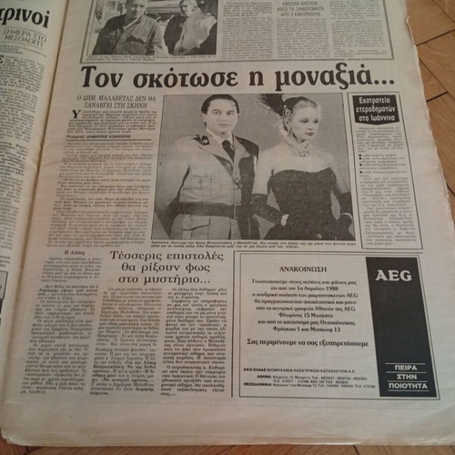 Εφημερίδα Απογευματινή 3 Απριλίου 1988 Σπάνιο φύλλο σαν καινούργιο