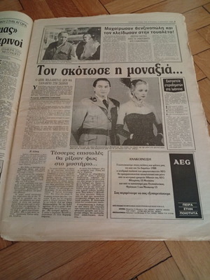 Εφημερίδα Απογευματινή 3 Απριλίου 1988 Σπάνιο φύλλο σαν καινούργιο