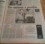 Εφημερίδα Απογευματινή 3 Απριλίου 1988 Σπάνιο φύλλο σαν καινούργιο
