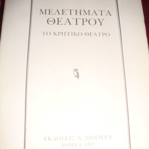 Μελετήματα θεάτρου Βάλτερ Πουχνερ, Κρητικό θέατρο, καινούργιο