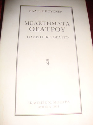 Μελετήματα θεάτρου Βάλτερ Πουχνερ, Κρητικό θέατρο, καινούργιο
