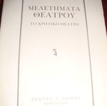 Μελετήματα θεάτρου Βάλτερ Πουχνερ, Κρητικό θέατρο, καινούργιο
