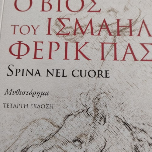 Rea Galanaki O Vios tou Ismail Ferik Pasa historical book