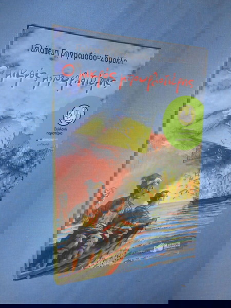 Ο ΜΙΚΡΟΣ ΜΠΟΥΡΛΟΤΙΕΡΗΣ - ΓΑΛΑΤΙΑ ΓΡΗΓΟΡΙΑΔΟΥ ΣΟΥΡΕΛΗ