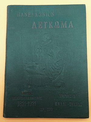 Panellinion Album of the National Centennial 1821–1921 Volume D used, fine arts