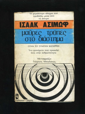 Black Holes in Space by Isaac Asimov used Greek edition 1978