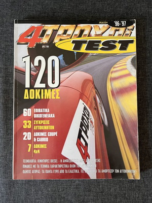 4 Τροχοί Test περιοδικό 1996