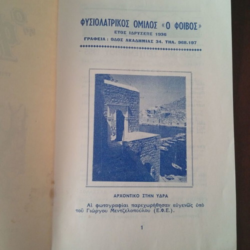 Περιοδικό Ο Φοίβος 1955 σαν καινούργιο, φυσιολατρικός όμιλος