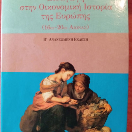Introduction to the Economic History of Europe used (16th - 20th century)