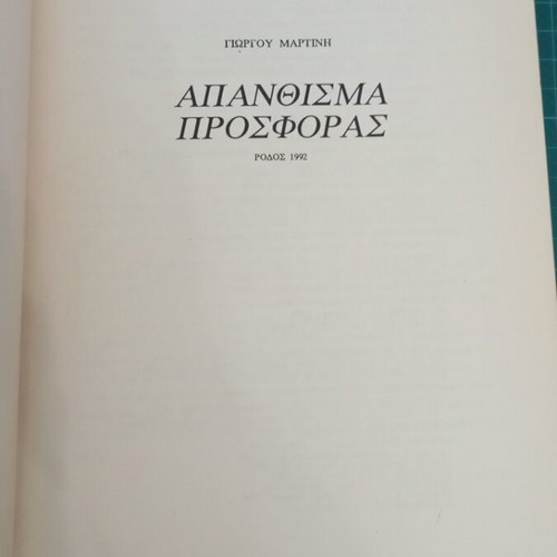 Απάνθισμα Προσφοράς του Γιώργου Μαρτίνη σαν καινούργιο