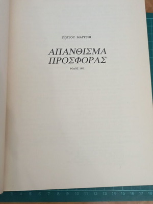 Απάνθισμα Προσφοράς του Γιώργου Μαρτίνη σαν καινούργιο