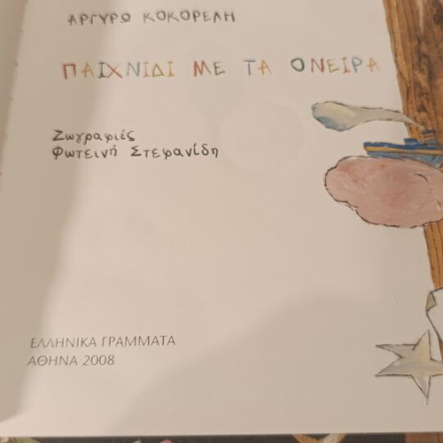 Paixnidi me ta Oneira children's book by Argyro Kokoreli