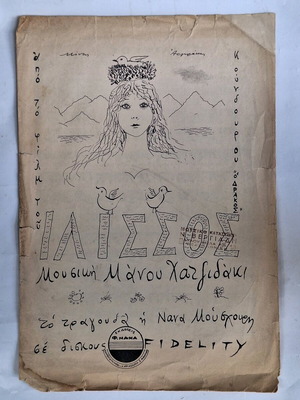 Ilissos by Manos Hadjidakis used, from Koundouros film
