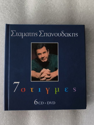 Σταμάτης Σπανουδάκης 7στιγμες 4 CD σαν καινούργιο, έντεχνο