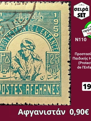 Σετ γραμματόσημα Αφγανιστάν 1950 μεταχειρισμένα, υψηλής αξίας