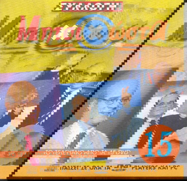 ΜητσιΧώστα Νο 15 - Dvd
