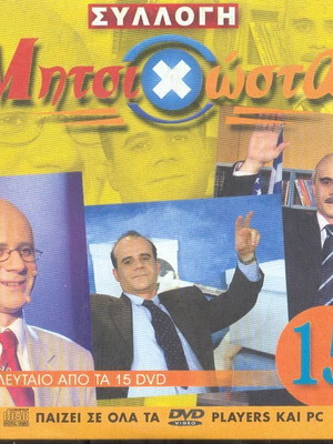 ΜητσιΧώστα Νο 15 - Dvd