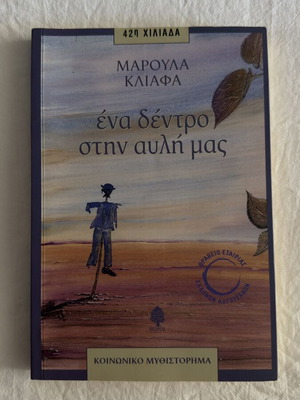Ένα δέντρο στην αυλή μας, Μάρουλα Κλιάφα, ελληνικό κοινωνικό μυθιστόρημα
