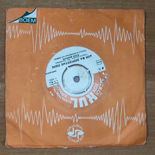 Violaris, Theocharis - Oneiro Apatilo / Den Tha Chorismo Pote 7" single