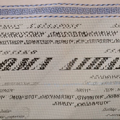 Τιμητικό Δίπλωμα για το Πρώτο Διασυλλογικό Τουρνουά Σκακιού "ΜΠΛΙΤΣ", Δήμος Χαϊδαρίου, Ιούλιος-1986.