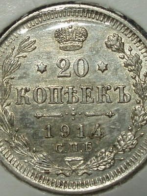 Νόμισμα 20 Κοπέκ 1914 Ρωσική Αυτοκρατορία σαν καινούργιο