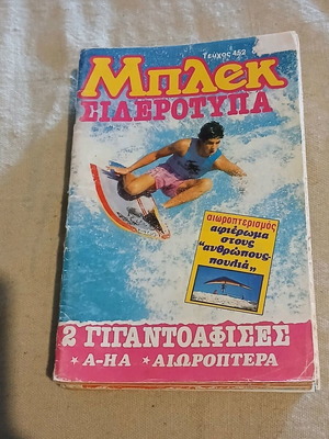Μπλεκ #452 μεταχειρισμένο, πλήρες τεύχος