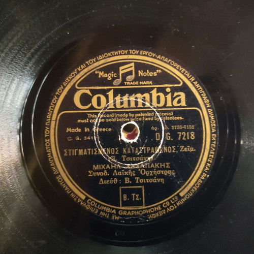 Columbia 78 RPM Record used, Greek 1956 gramophone disc
